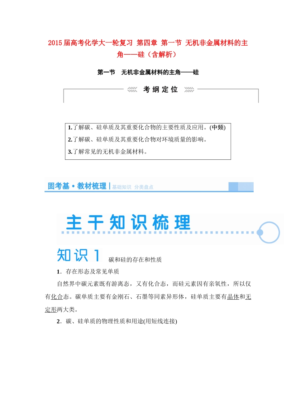 2015届高考化学大一轮复习 第四章 第一节 无机非金属材料的主角——硅（含解析）_第1页