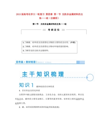 2015届高考化学大一轮复习 第四章 第一节 无机非金属材料的主角——硅（含解析）