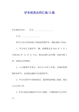 铲车租赁合同汇编15篇