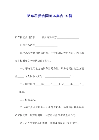 铲车租赁合同范本集合15篇