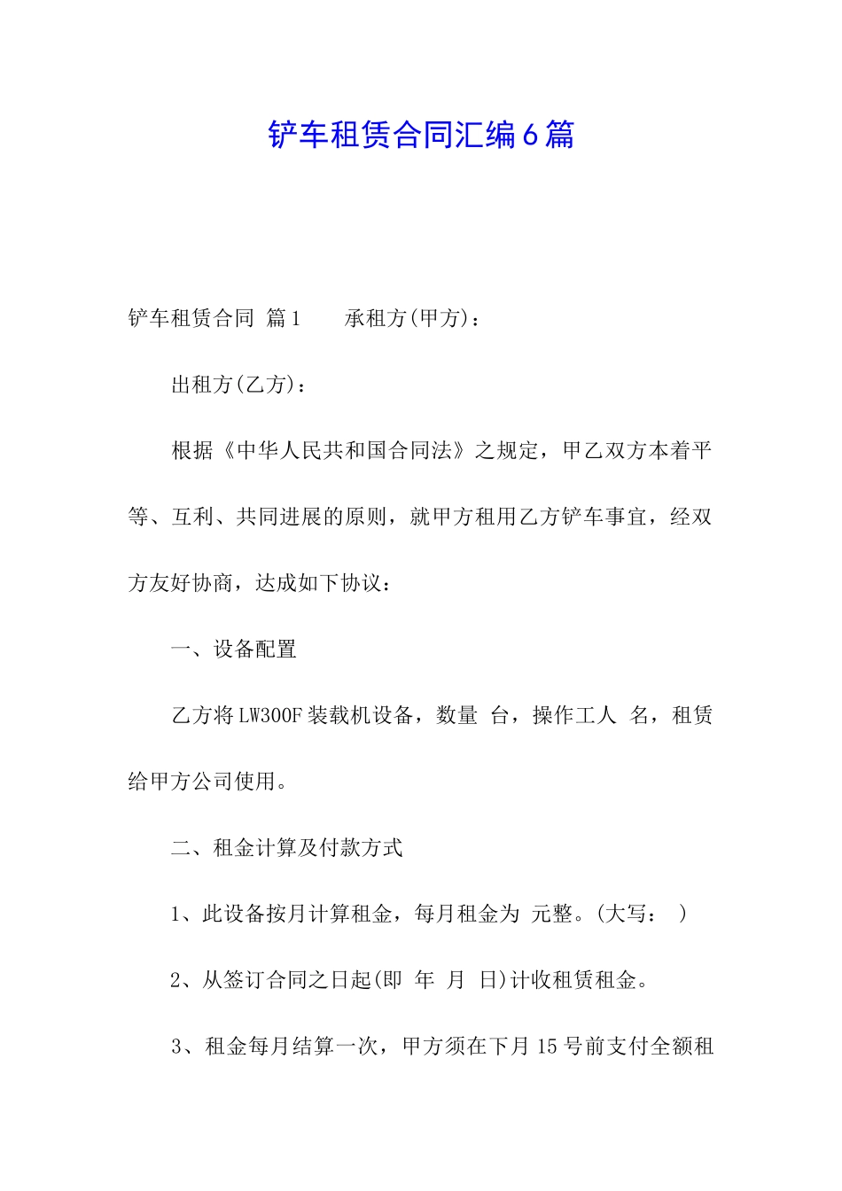 铲车租赁合同汇编6篇_第1页