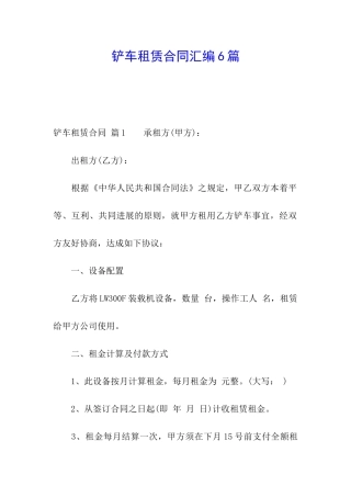 铲车租赁合同汇编6篇