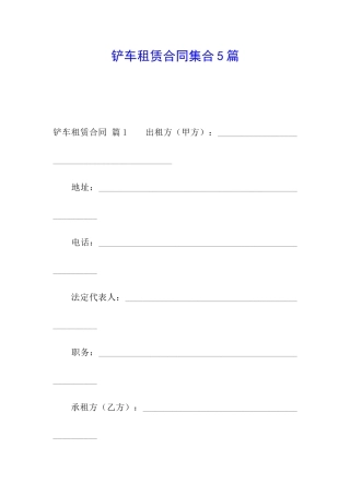 铲车租赁合同集合5篇