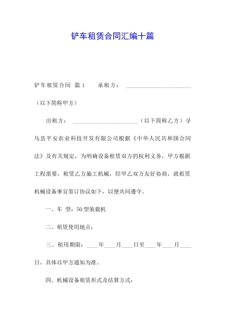 铲车租赁合同汇编十篇