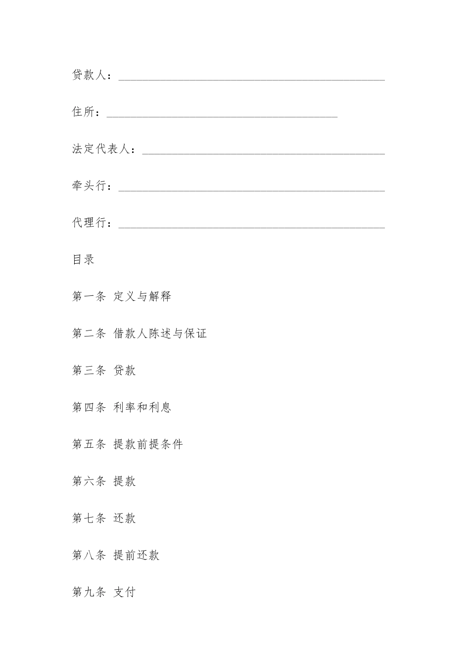 银团流动资金贷款合同范本-_第2页