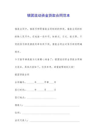 银团流动资金贷款合同范本-