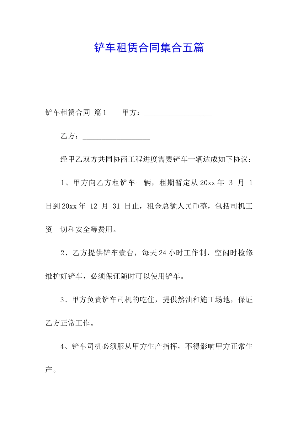 铲车租赁合同集合五篇_第1页