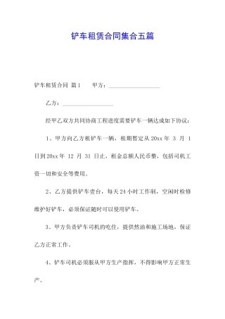 铲车租赁合同集合五篇