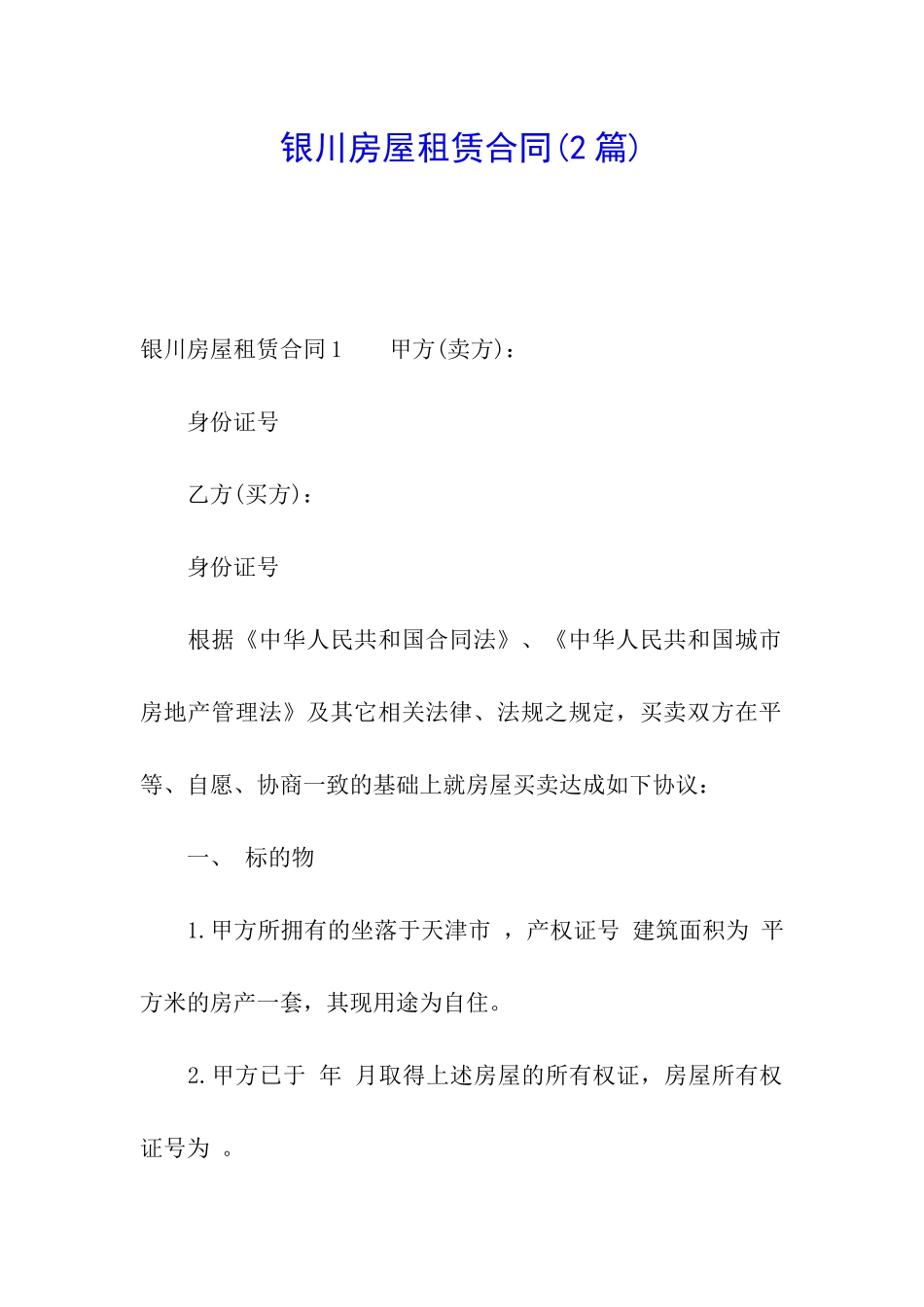 银川房屋租赁合同_第1页