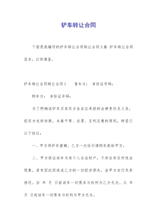 铲车转让合同