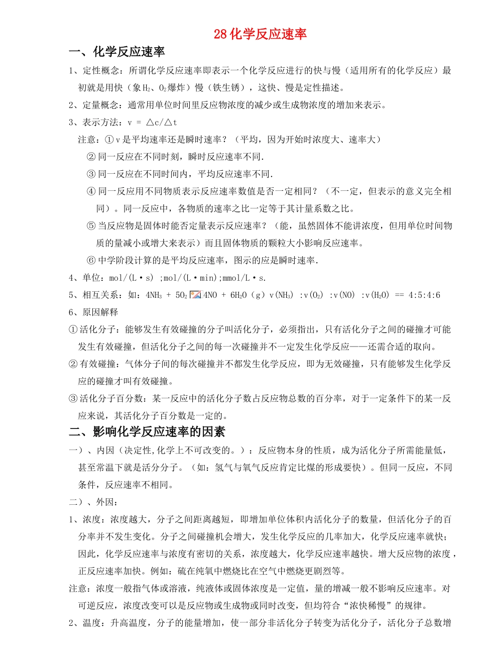 28化学反应速率_第1页
