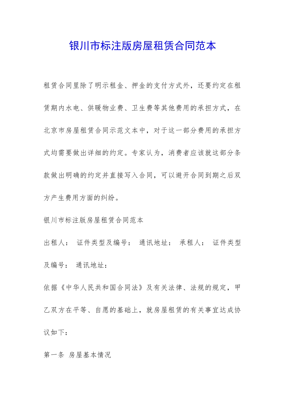 银川市标注版房屋租赁合同范本-_第1页