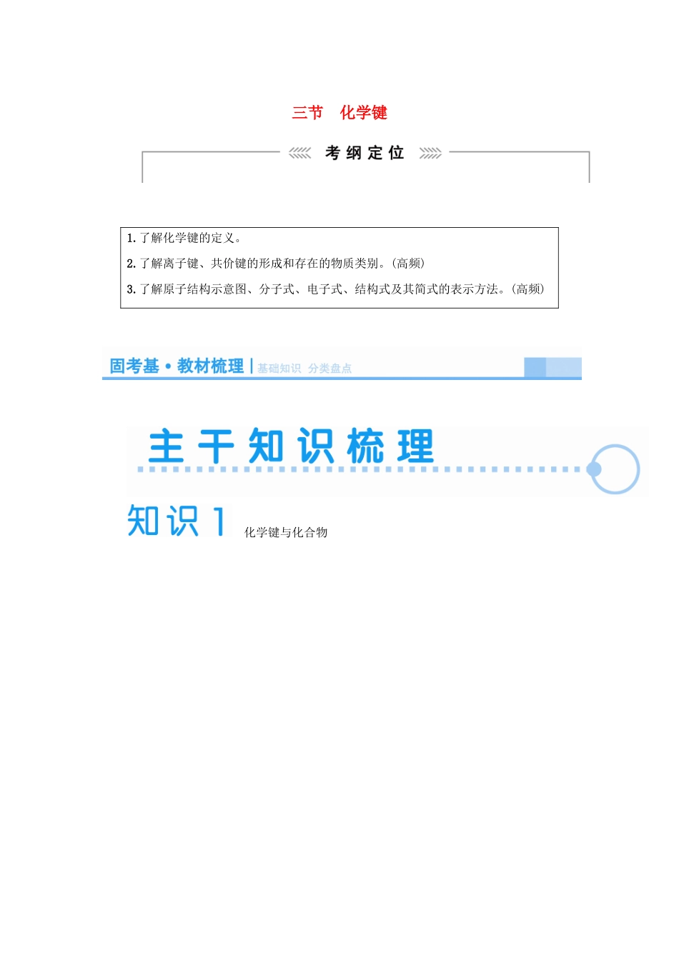 2015届高考化学大一轮复习 第五章 第三节 化学键（含解析）_第1页