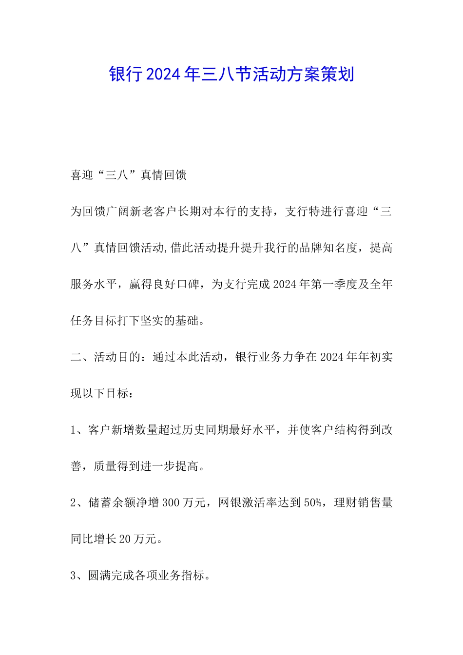 银行2024年三八节活动方案策划_第1页