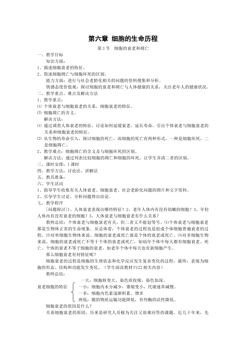 6.3《细胞的衰老和凋亡》教案（新人教版必修1）_第1页