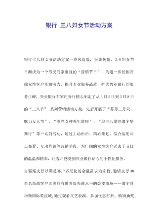 银行-三八妇女节活动方案