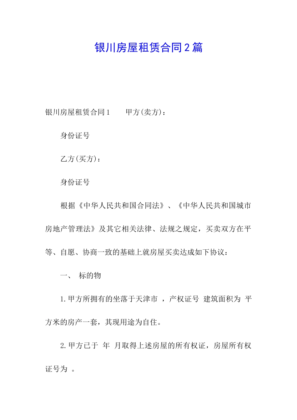 银川房屋租赁合同2篇_第1页