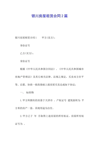 银川房屋租赁合同2篇