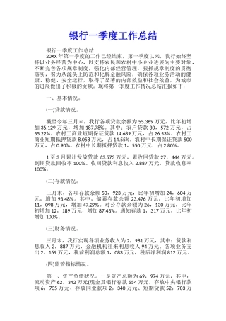 银行一季度工作总结