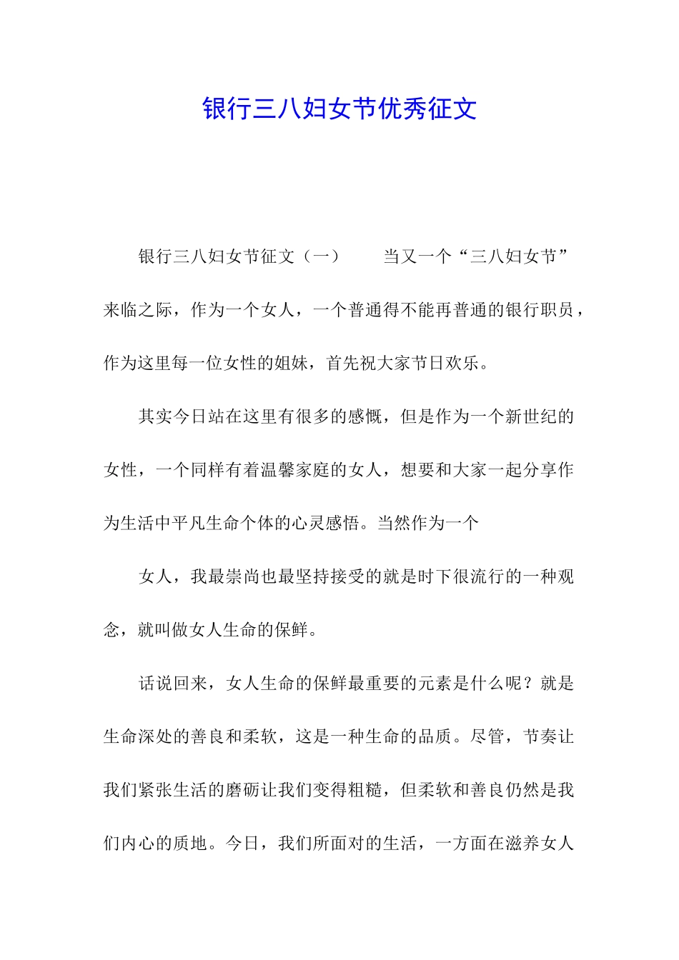 银行三八妇女节优秀征文_第1页