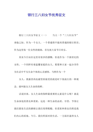 银行三八妇女节优秀征文
