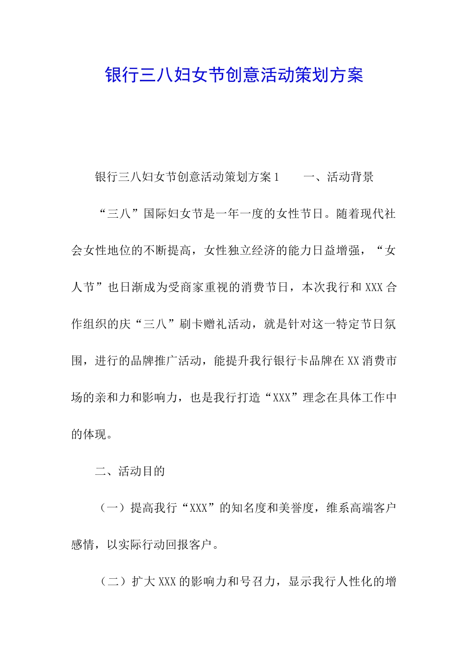 银行三八妇女节创意活动策划方案_第1页