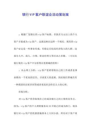 银行VIP客户联谊会活动策划案