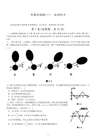 28黄冈中学物理专题训练题(一)  运动和力