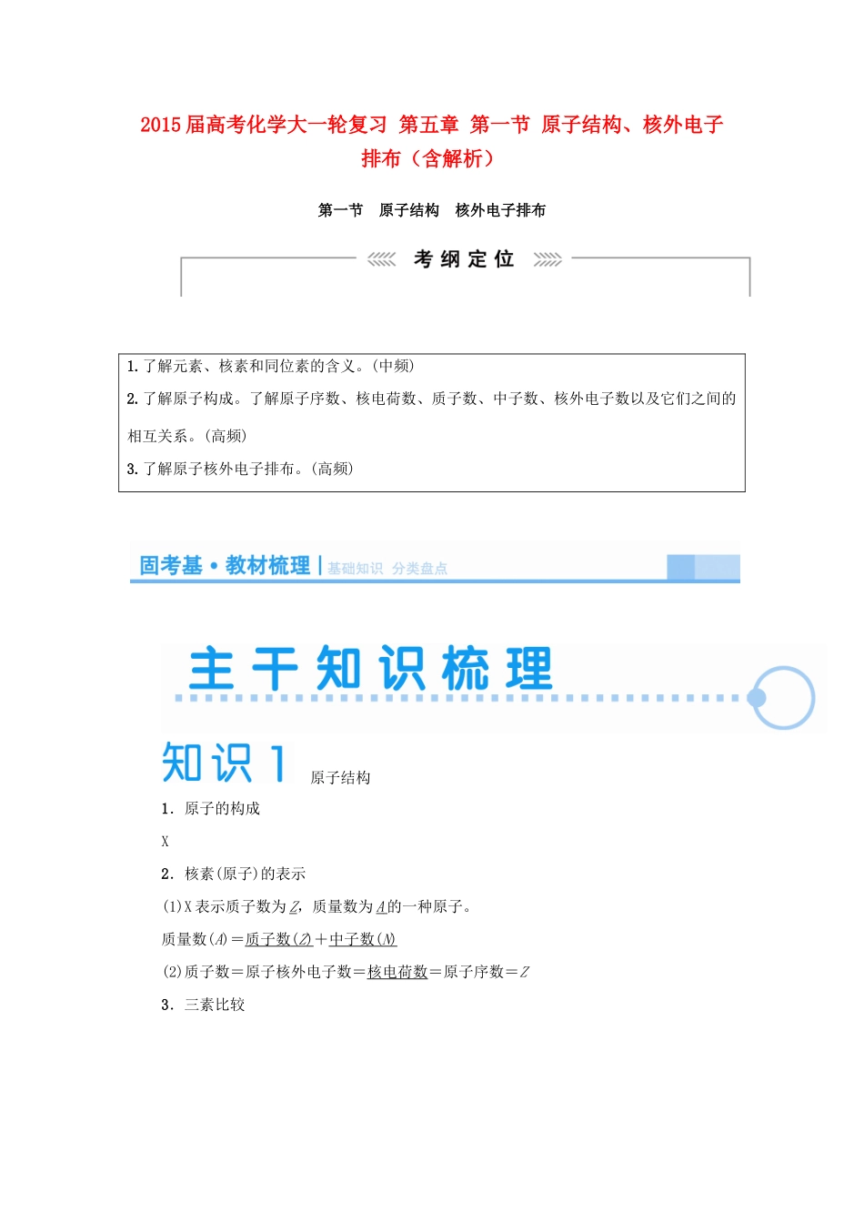 2015届高考化学大一轮复习 第五章 第一节 原子结构、核外电子排布（含解析）_第1页