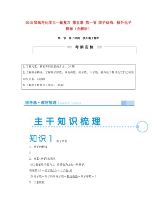 2015届高考化学大一轮复习 第五章 第一节 原子结构、核外电子排布（含解析）