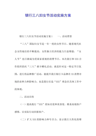 银行三八妇女节活动实施方案