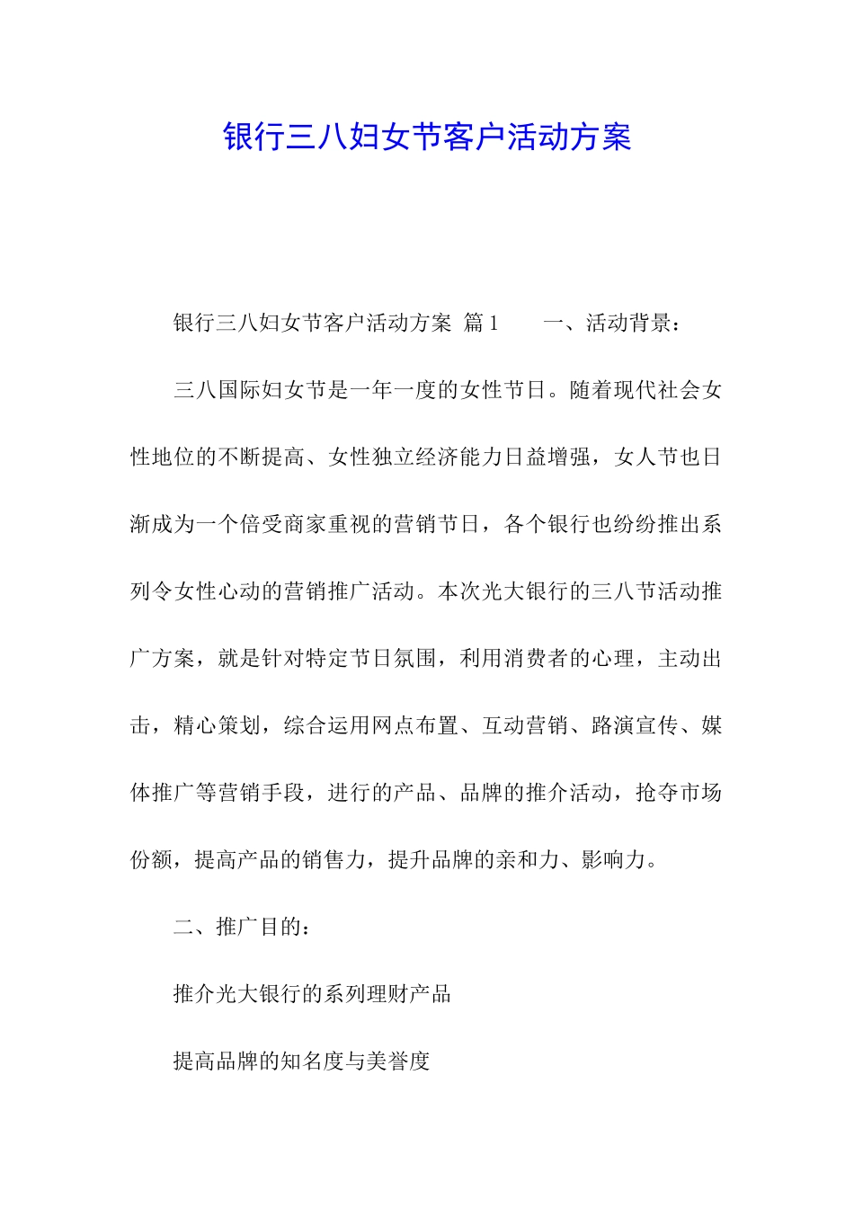 银行三八妇女节客户活动方案_第1页