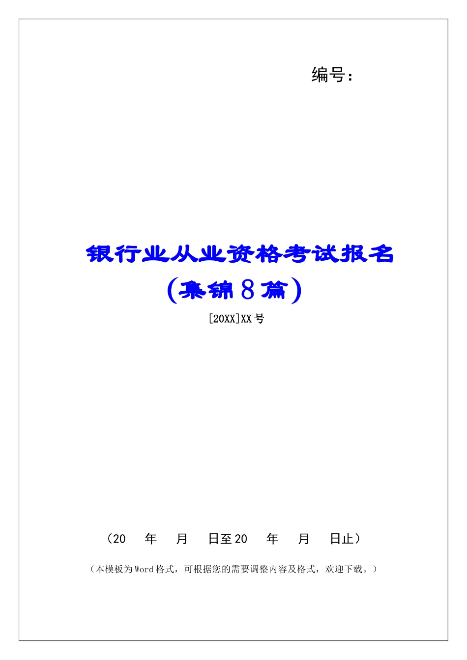 银行业从业资格考试报名-_第1页