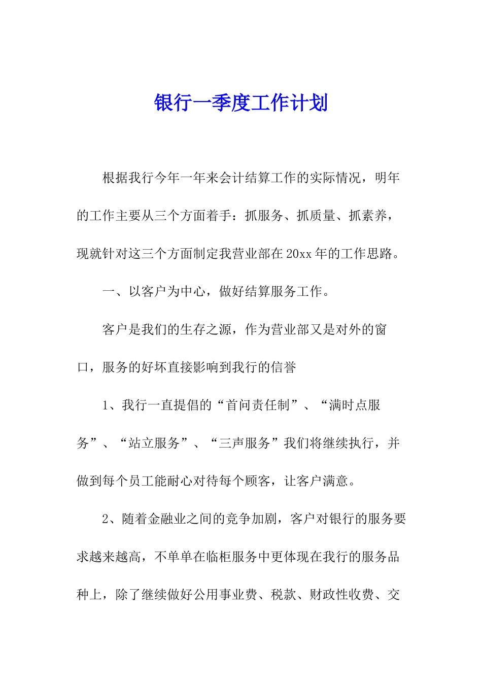 银行一季度工作计划_第1页