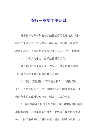 银行一季度工作计划