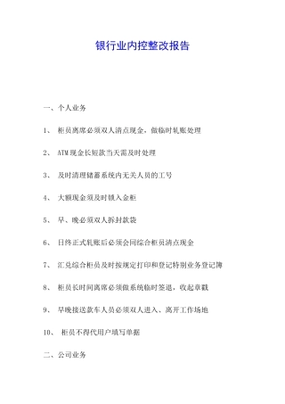 银行业内控整改报告