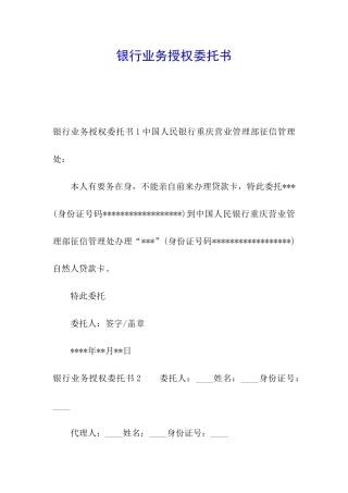 银行业务授权委托书
