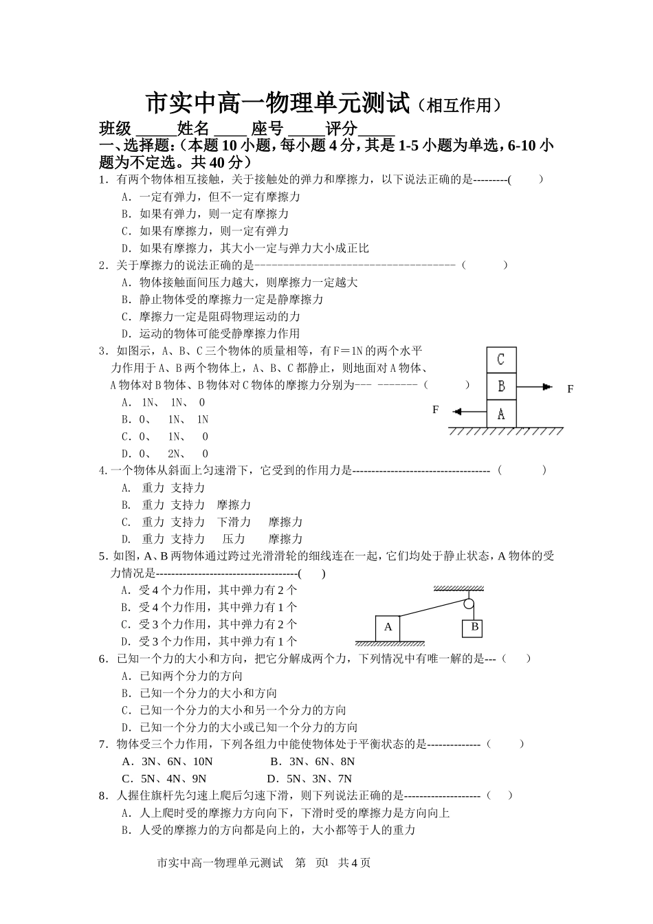 28市实中高一物理单元测试（相互作用）-人教版[整理]_第1页