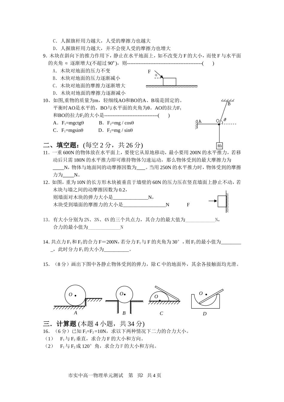 28市实中高一物理单元测试（相互作用）-人教版[整理]_第2页