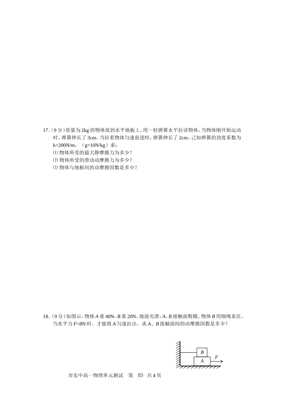 28市实中高一物理单元测试（相互作用）-人教版[整理]_第3页