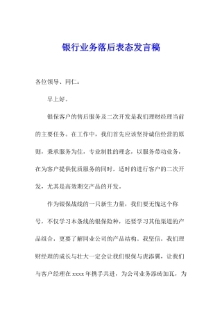银行业务落后表态发言稿