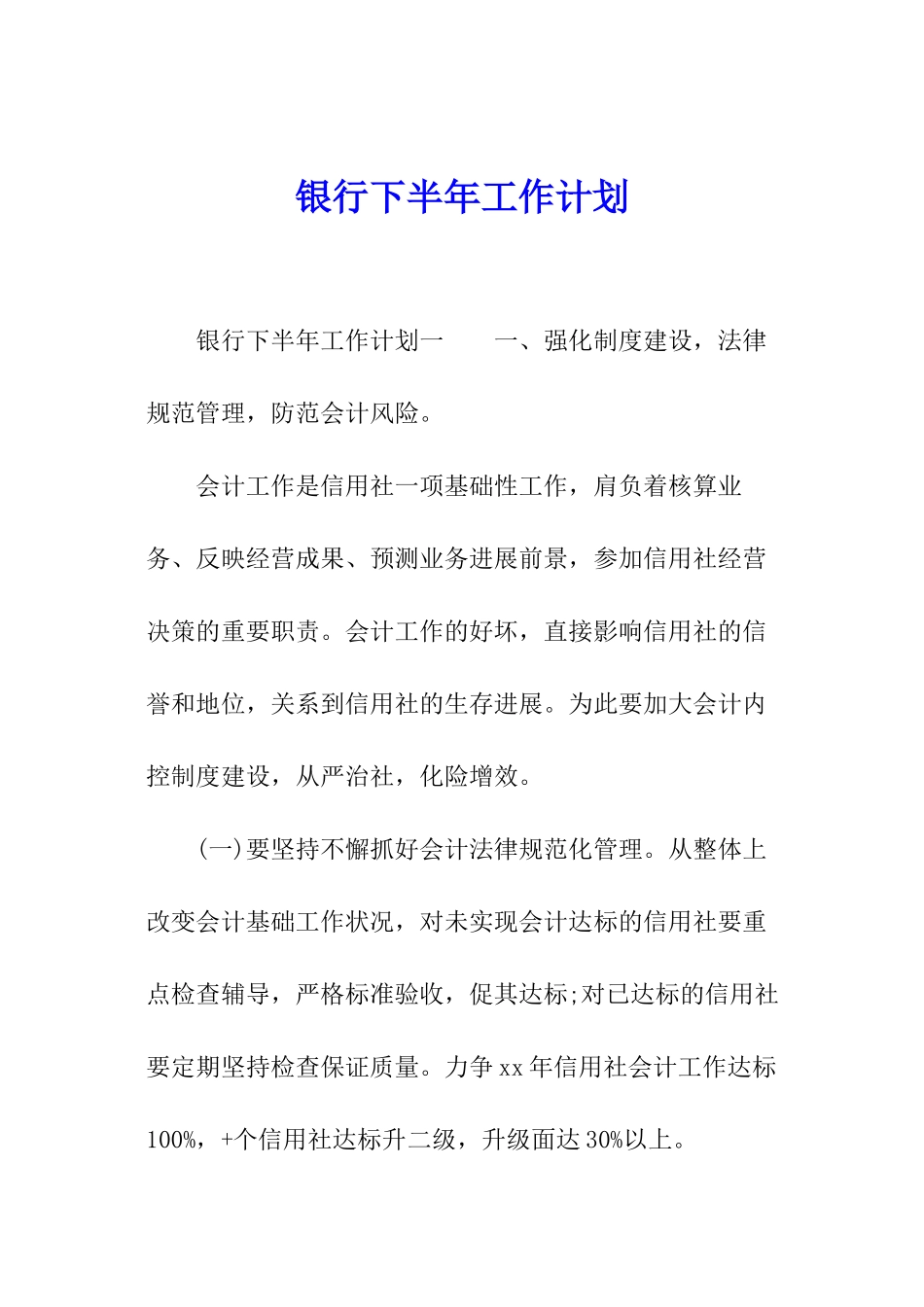 银行下半年工作计划_第1页