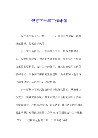 银行下半年工作计划