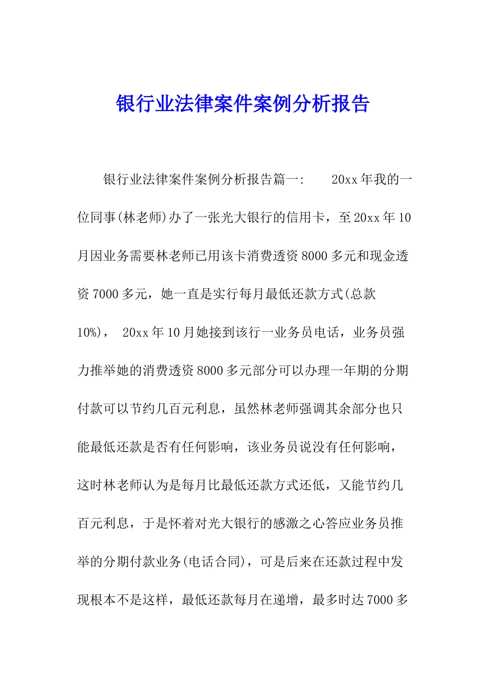 银行业法律案件案例分析报告_第1页
