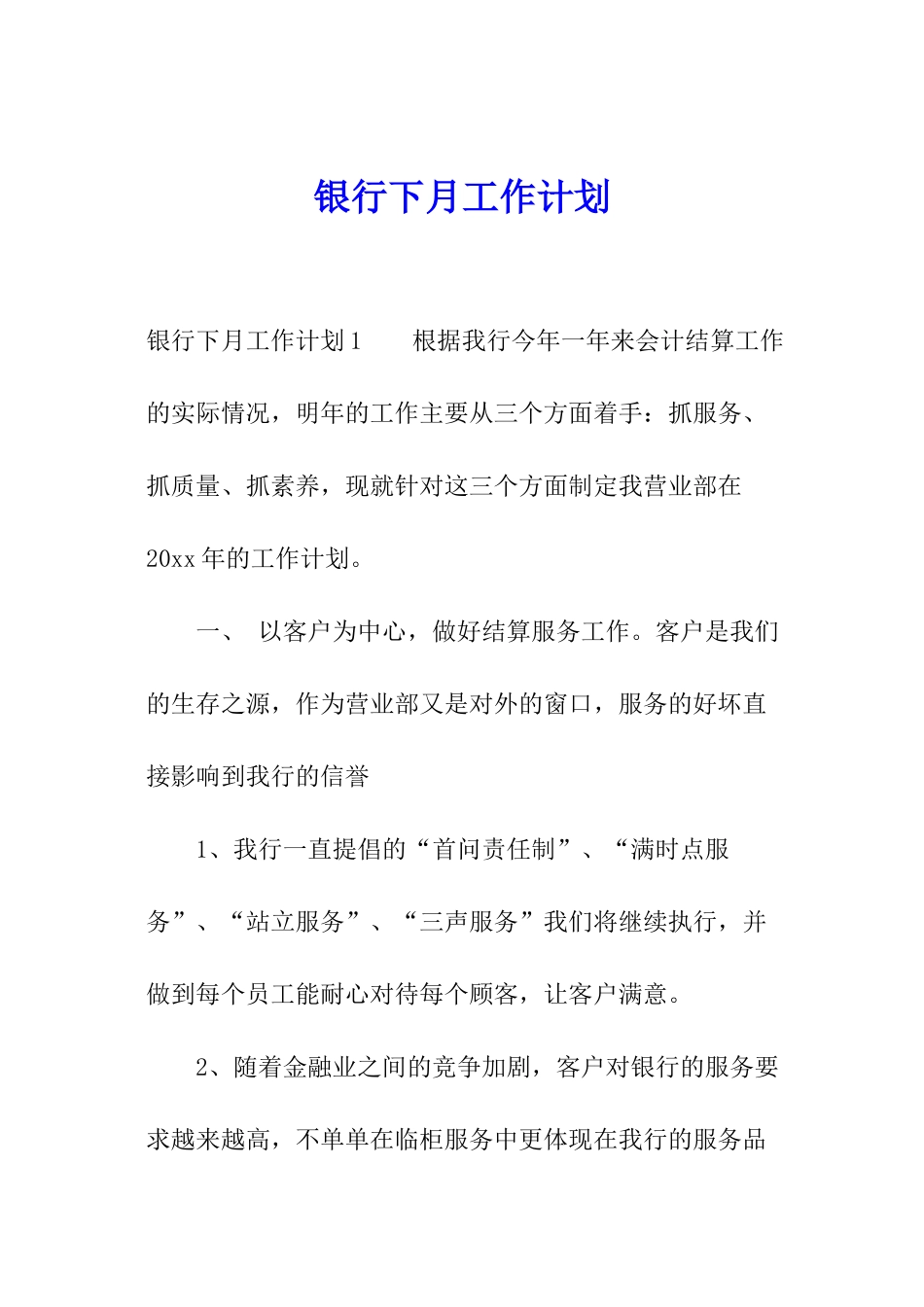 银行下月工作计划_第1页