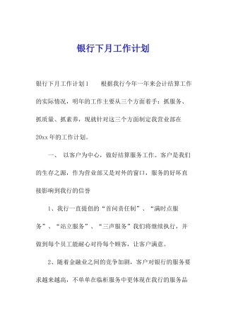 银行下月工作计划