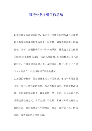 银行业务主管工作总结