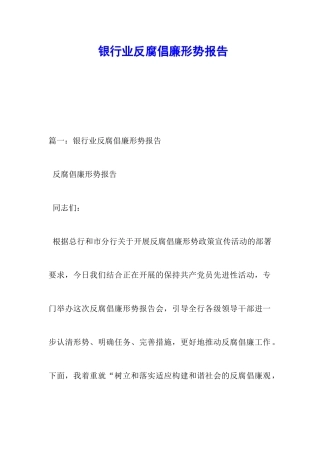 银行业反腐倡廉形势报告
