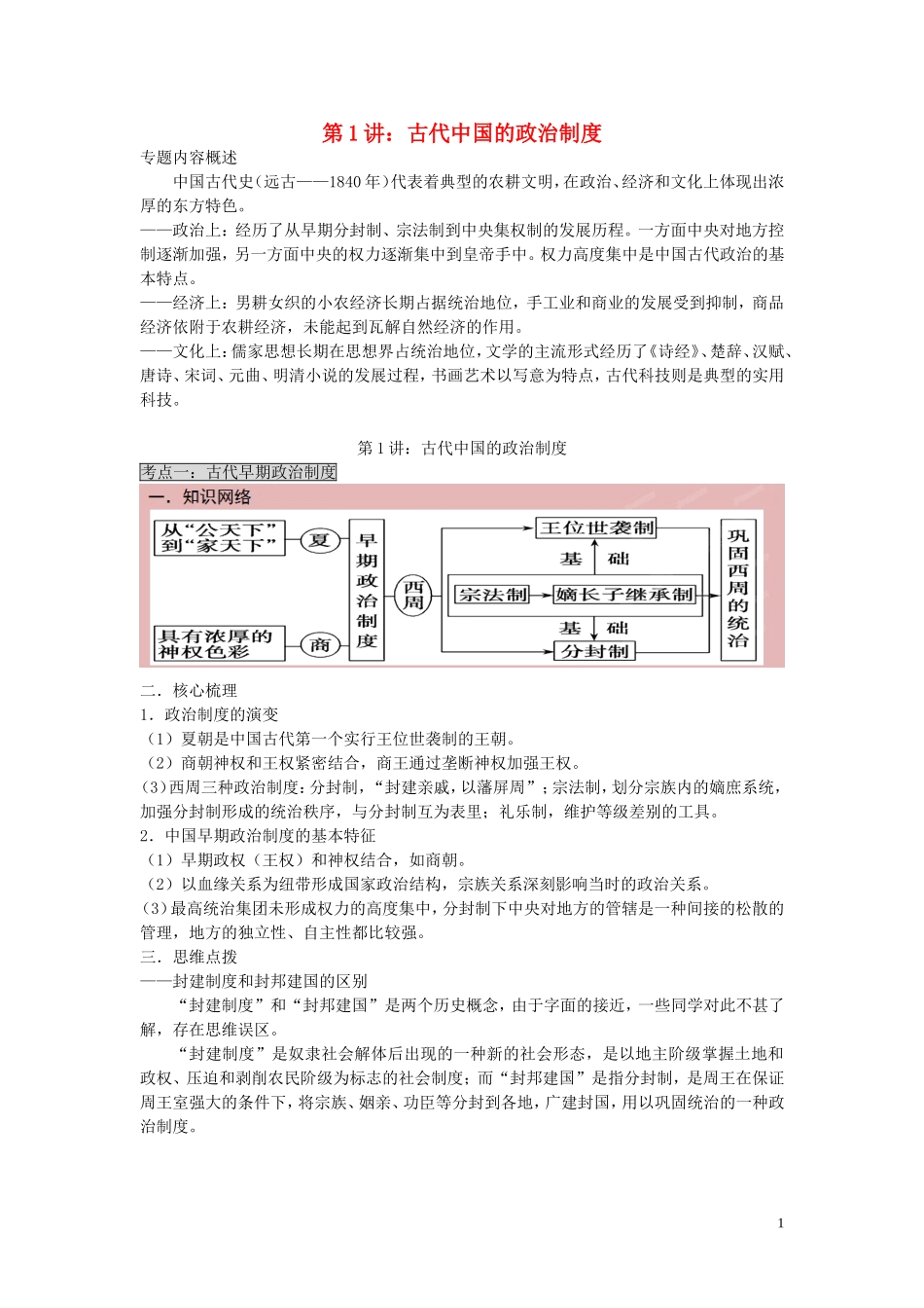 2015届高考历史二轮复习 专题1 中国古代史 第1讲 中国古代的政治制度教学案_第1页
