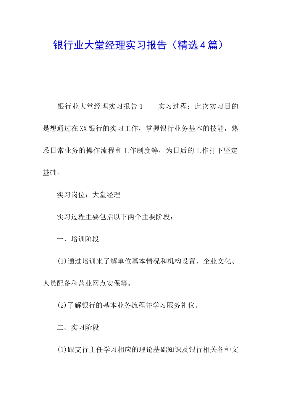 银行业大堂经理实习报告_第1页